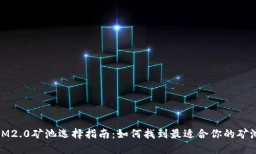 IM2.0矿池选择指南：如何找到最适合你的矿池