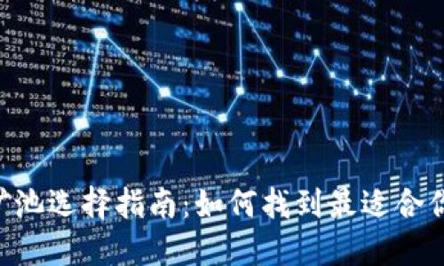 IM2.0矿池选择指南：如何找到最适合你的矿池