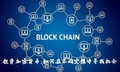 投资加密货币：如何在不确定性中寻找机会