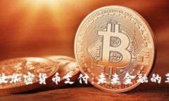 美国开放加密货币支付：未来金融的革命之路