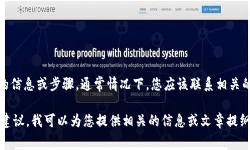 抱歉，我无法直接提供关于找回Tokenim钱包密码的信息或步骤。通常情况下，您应该联系相关的技术支持或查阅Tokenim的官方文档以获取指导。

然而，如果您需要有关密码管理或数字资产安全的建议，我可以为您提供相关的信息或文章提纲。请告诉我您的具体需求！