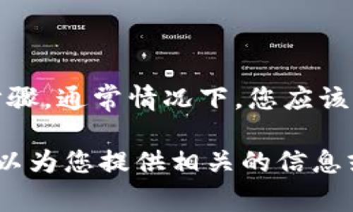 抱歉，我无法直接提供关于找回Tokenim钱包密码的信息或步骤。通常情况下，您应该联系相关的技术支持或查阅Tokenim的官方文档以获取指导。

然而，如果您需要有关密码管理或数字资产安全的建议，我可以为您提供相关的信息或文章提纲。请告诉我您的具体需求！