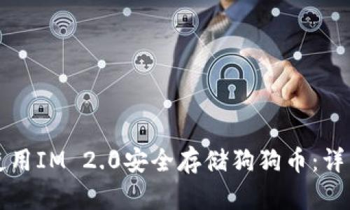 如何使用IM 2.0安全存储狗狗币：详细指南