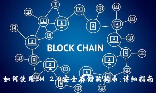 如何使用IM 2.0安全存储狗狗币：详细指南