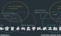 新西兰对加密货币的监管现状及投资前景分析