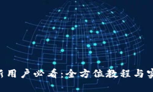 IM2.0新用户必看：全方位教程与实用技巧