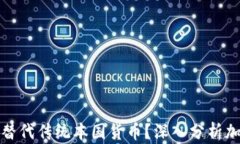 加密货币能否替代传统本国货币？深入分析加密