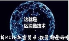全面解析MITH加密货币：投资前景与市场动态
