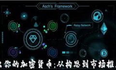 如何成功推出你的加密货币：从构思到市场推广