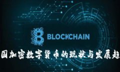 各国加密数字货币的现状与发展趋势