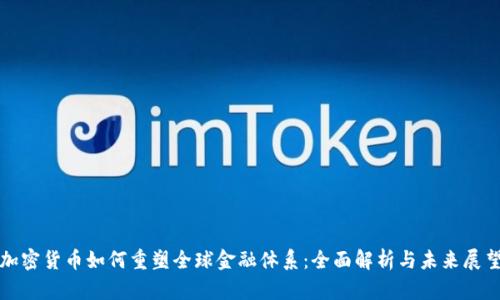 加密货币如何重塑全球金融体系：全面解析与未来展望