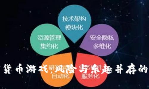 炸弹加密货币游戏：风险与乐趣并存的虚拟世界