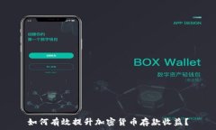   如何有效提升加密货币存款收益？