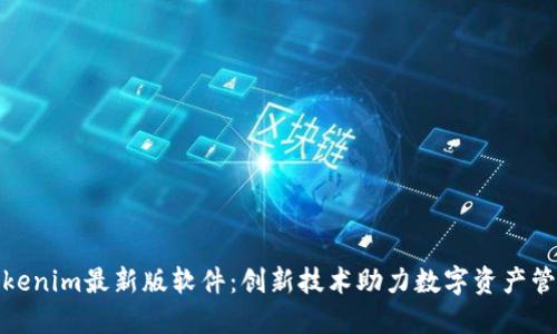 Tokenim最新版软件：创新技术助力数字资产管理