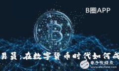 沈阳加密货币交易员：在数字货币时代如何成为