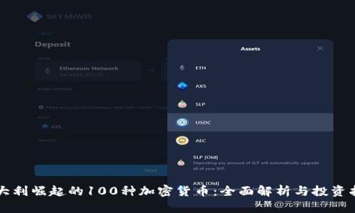 意大利崛起的100种加密货币：全面解析与投资指南