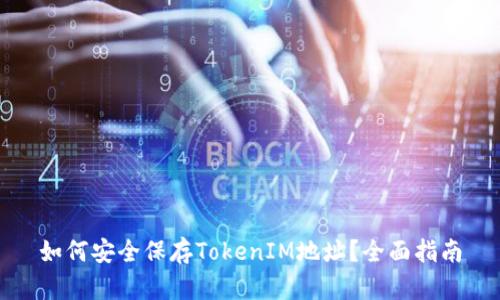 如何安全保存TokenIM地址？全面指南