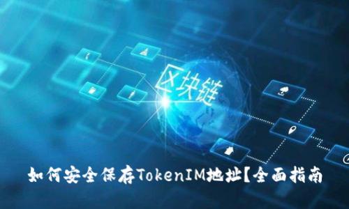 如何安全保存TokenIM地址？全面指南