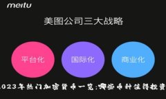 2023年热门加密货币一览：哪些币种值得投资？