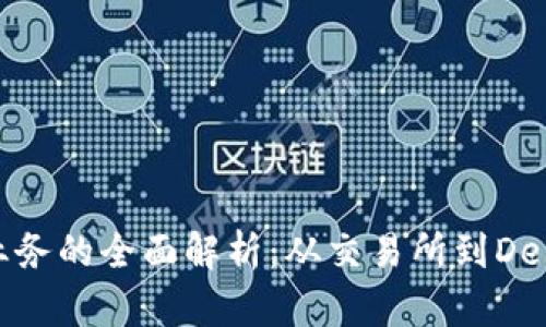 加密货币相关业务的全面解析：从交易所到DeFi的机会与挑战