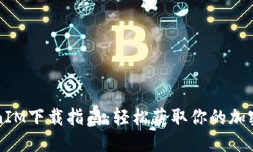 苹果TokenIM下载指南：轻松获取你的加密货币钱包