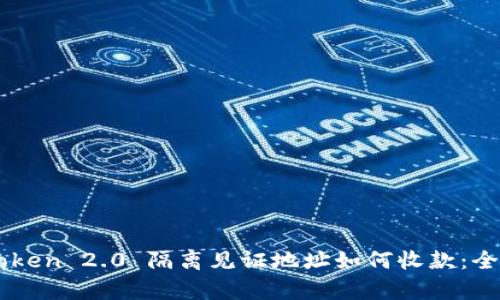 imToken 2.0 隔离见证地址如何收款:全解析