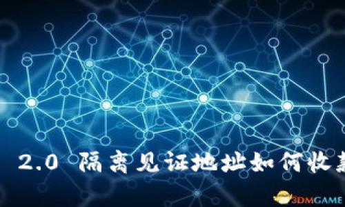 imToken 2.0 隔离见证地址如何收款：全解析