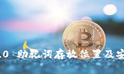 imToken 2.0 助记词存放位置及安全管理指南
