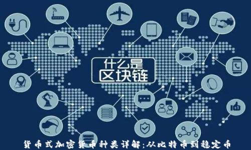 
货币式加密货币种类详解：从比特币到稳定币