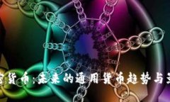 加密货币：未来的通用货币趋势与影响