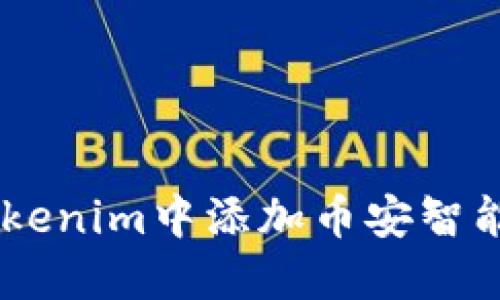 如何在Tokenim中添加币安智能链（BSC）