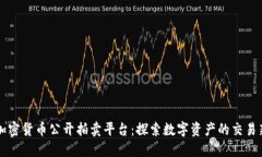 福建加密货币公开拍卖平台：探索数字资产的交