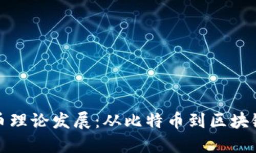 加密货币理论发展：从比特币到区块链的演变