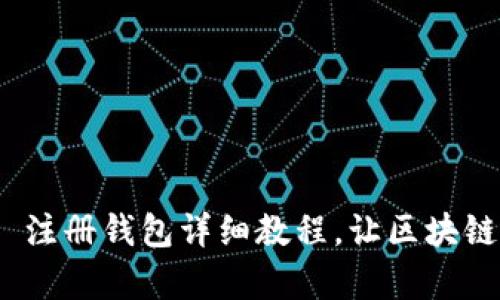 imToken 2.0 注册钱包详细教程，让区块链管理变得简单