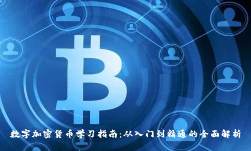 数字加密货币学习指南：从入门到精通的全面解析