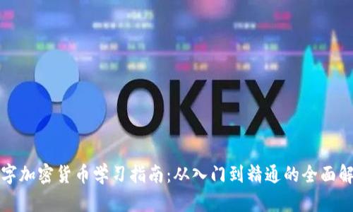 数字加密货币学习指南：从入门到精通的全面解析