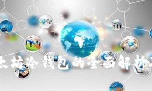IM2.0：以太坊冷钱包的全面解析及操作指南
