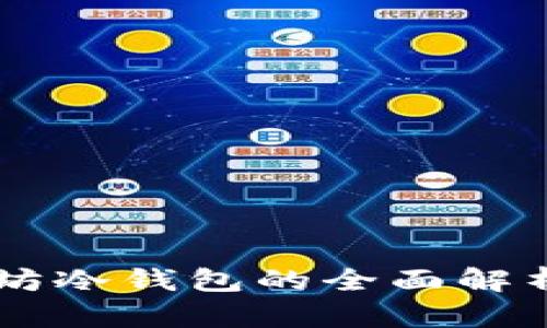 IM2.0：以太坊冷钱包的全面解析及操作指南