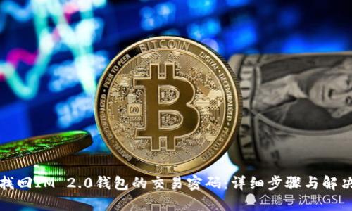 如何找回IM 2.0钱包的交易密码：详细步骤与解决方案