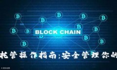 加密货币托管操作指南：安全管理你的数字资产