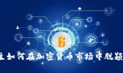 大学生如何在加密货币市场中脱颖而出？