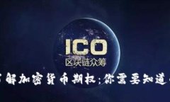 深入了解加密货币期权：你需要知道的一切