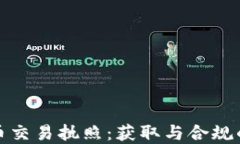 加密货币交易执照：获取与合规的全指南