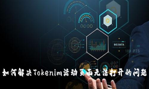 如何解决Tokenim活动页面无法打开的问题