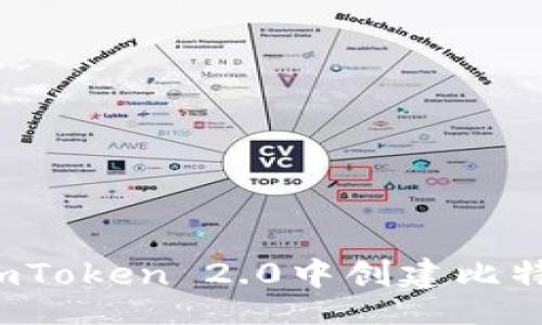 code
如何在imToken 2.0中创建比特币钱包？
