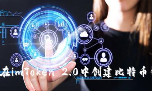 code
如何在imToken 2.0中创建比特币钱包？