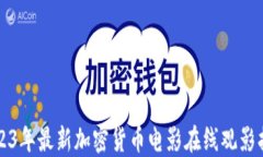 2023年最新加密货币电影在线观影指南