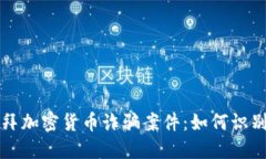 揭秘迪拜加密货币诈骗案件：如何识别和防范