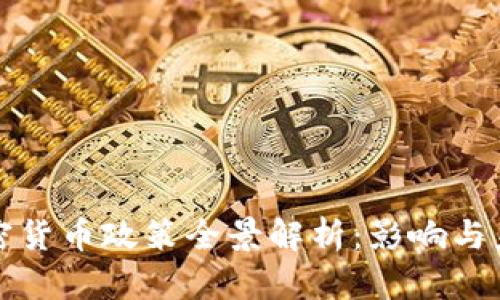 美国加密货币政策全景解析：影响与未来趋势