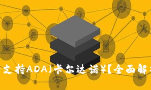 TokenIM能否支持ADA（卡尔达诺）？全面解析与应用场景